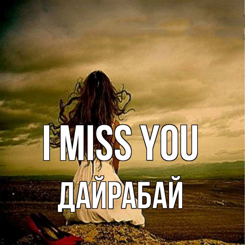Greetings card с именем, Дайрабай I miss you возвращайся Greetings with text for free download 