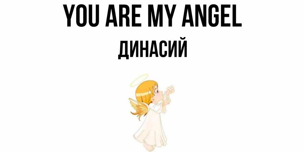 Greetings card с именем, Динасий You are my angel ангел, девочка Greetings with text for free download 