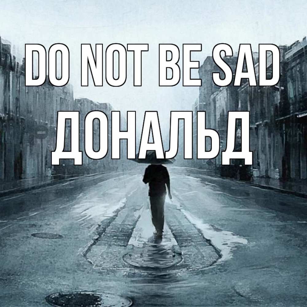 Greetings card с именем, Дональд Do not be sad опустевшая улица Greetings with text for free download 