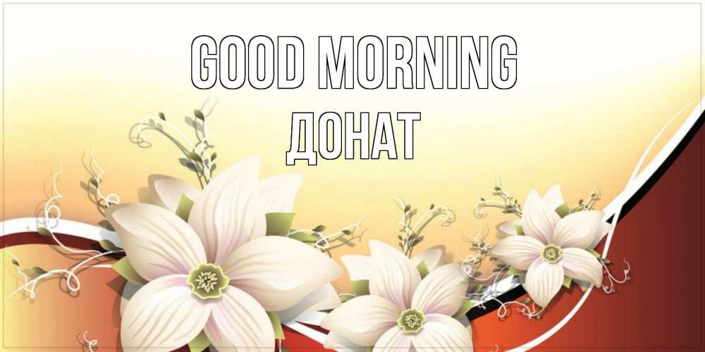 Greetings card с именем, Донат Good morning пожелания доброго утра Greetings with text for free download 