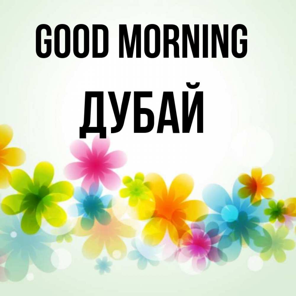 Greetings card с именем, Дубай Good morning позитивные цветочки Greetings with text for free download 