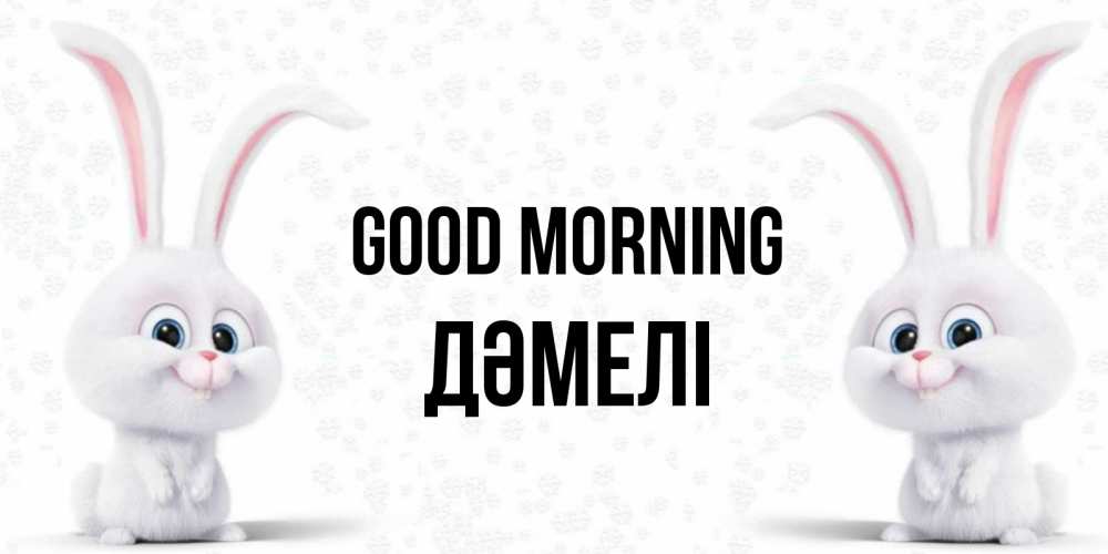 Greetings card с именем, ДӘМЕЛІ Good morning кролики с длинными ушками Greetings with text for free download 