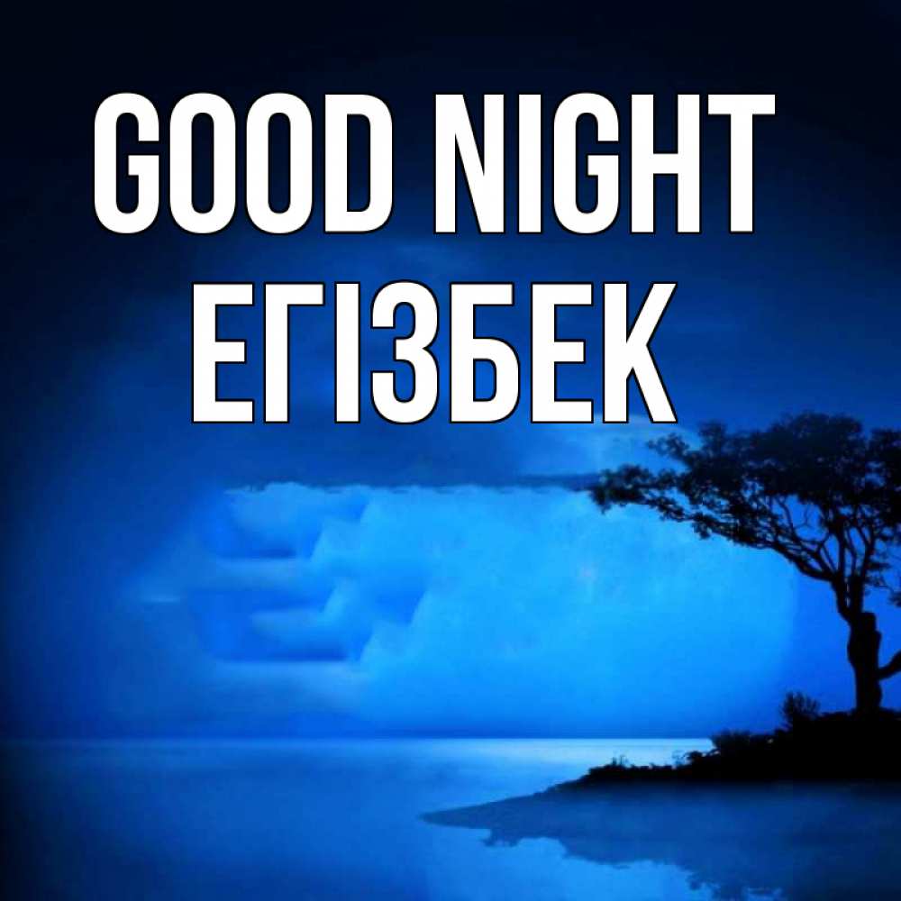 Greetings card с именем, Егізбек Good night ночное побережье Greetings with text for free download 
