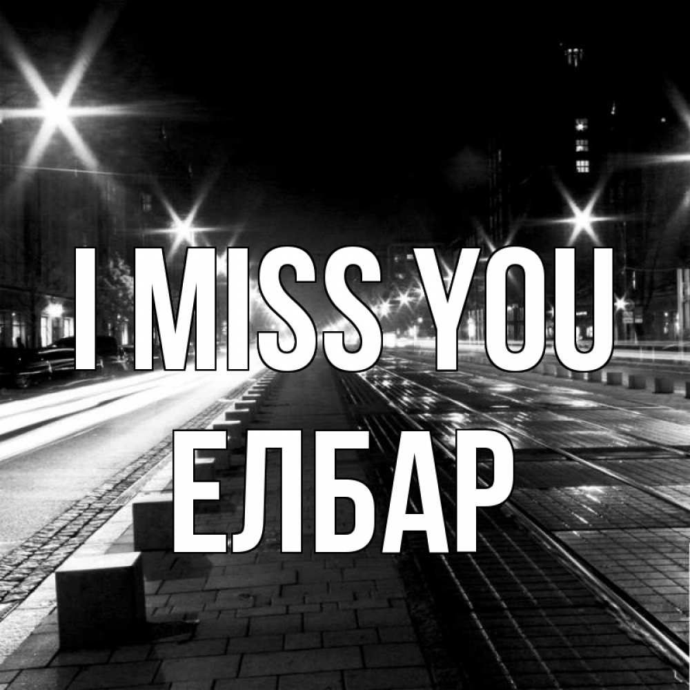 Greetings card с именем, Елбар I miss you проспект Greetings with text for free download 