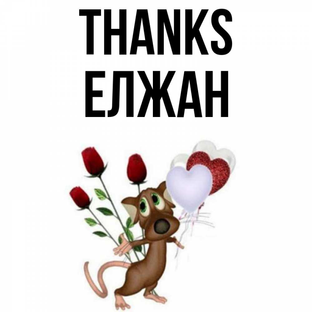 Greetings card с именем, Елжан Thanks песик с шариками в форме сердец Greetings with text for free download 