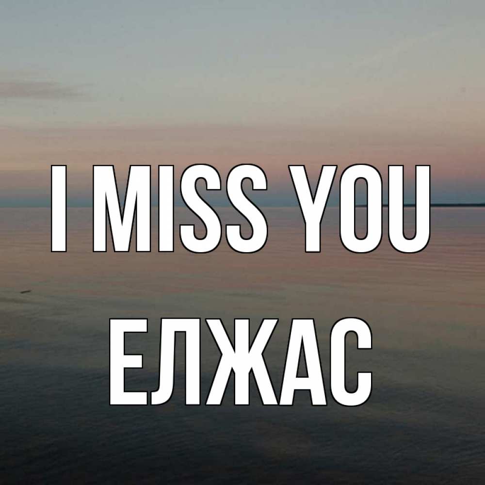 Greetings card с именем, Елжас I miss you пусто Greetings with text for free download 