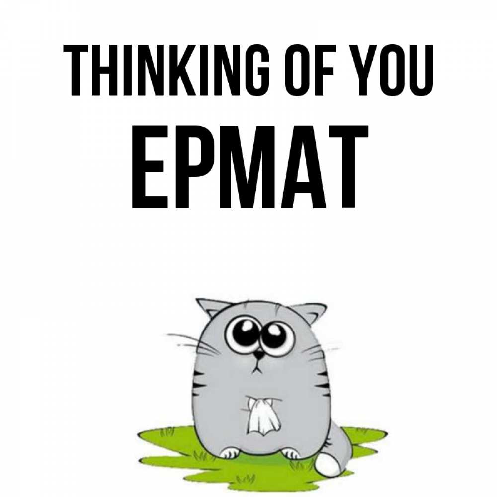 Greetings card с именем, Ермат Thinking of you тоска с платочком Greetings with text for free download 