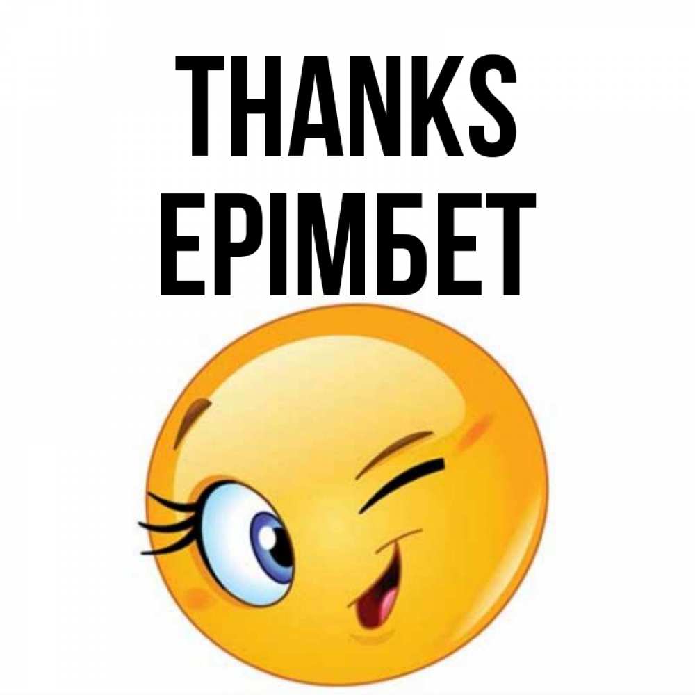 Greetings card с именем, Ерімбет Thanks открытка с подмигивающим смайлом Greetings with text for free download 