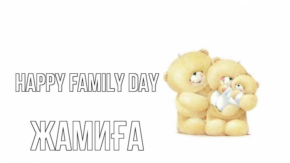 Greetings card с именем, ЖАМИҒА happy family day с днем семьи Greetings with text for free download 