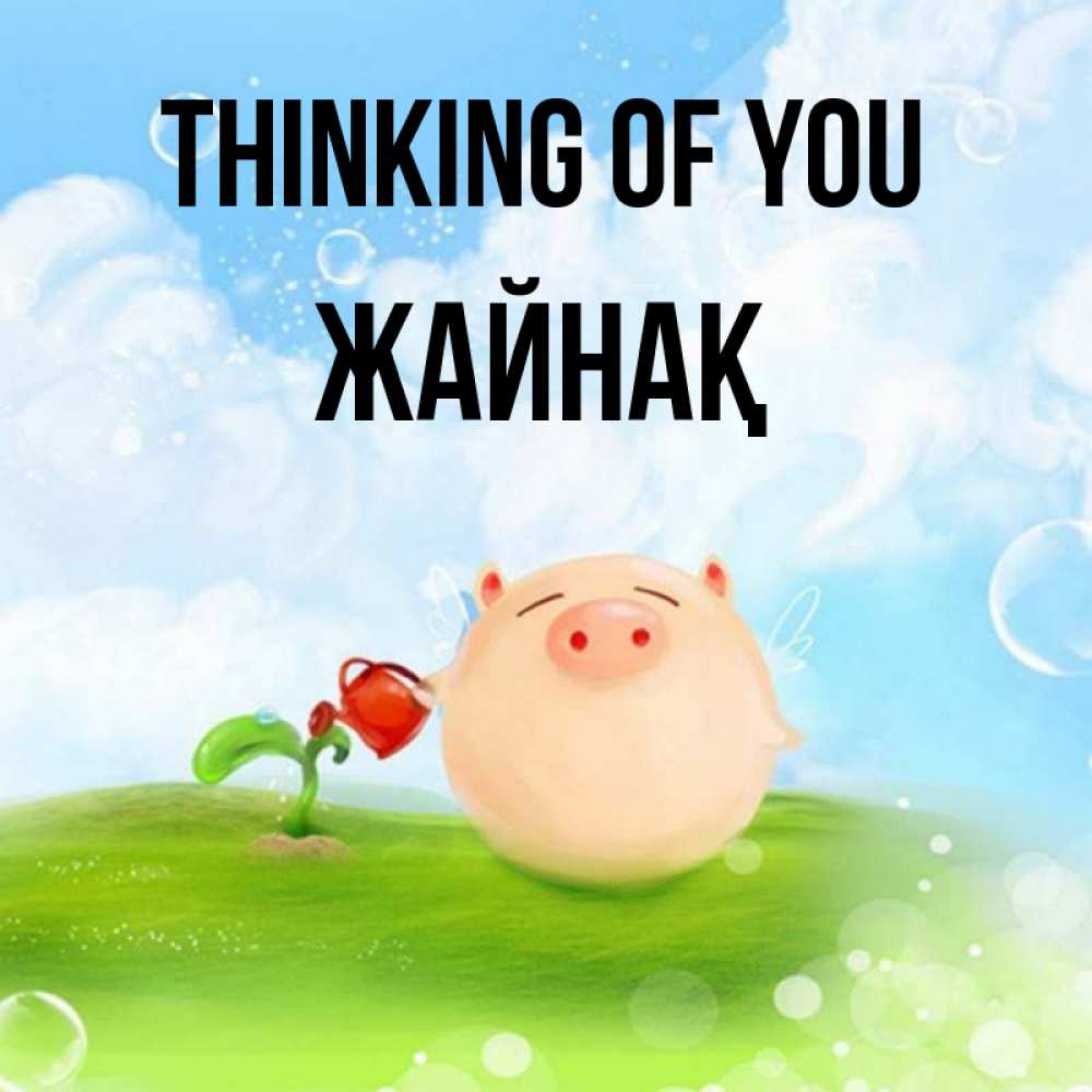 Greetings card с именем, Жайнақ Thinking of you позитивная свинюшка Greetings with text for free download 