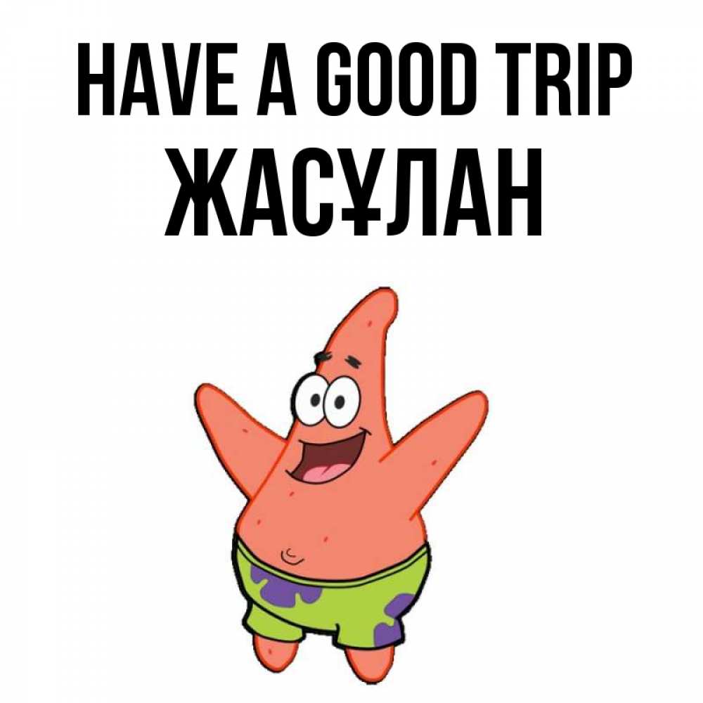 Greetings card с именем, Жасұлан Have a good trip желает тебе хорошей дороги Greetings with text for free download 