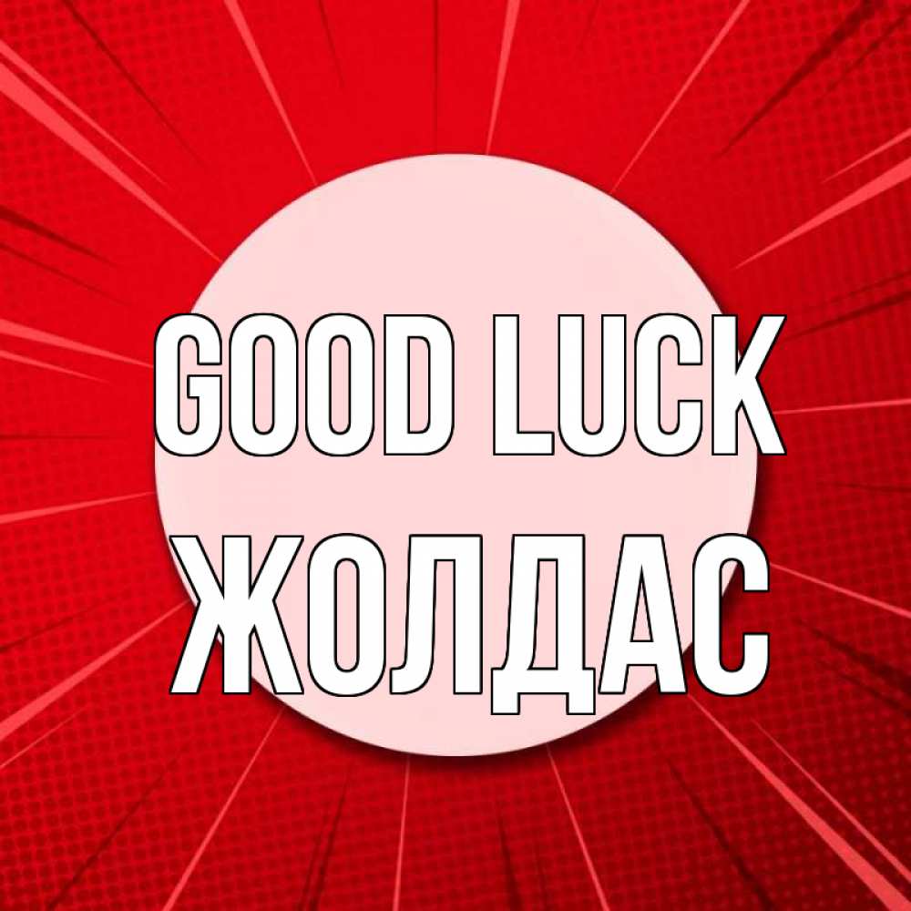 Greetings card с именем, Жолдас Good luck розовая кнопка Greetings with text for free download 