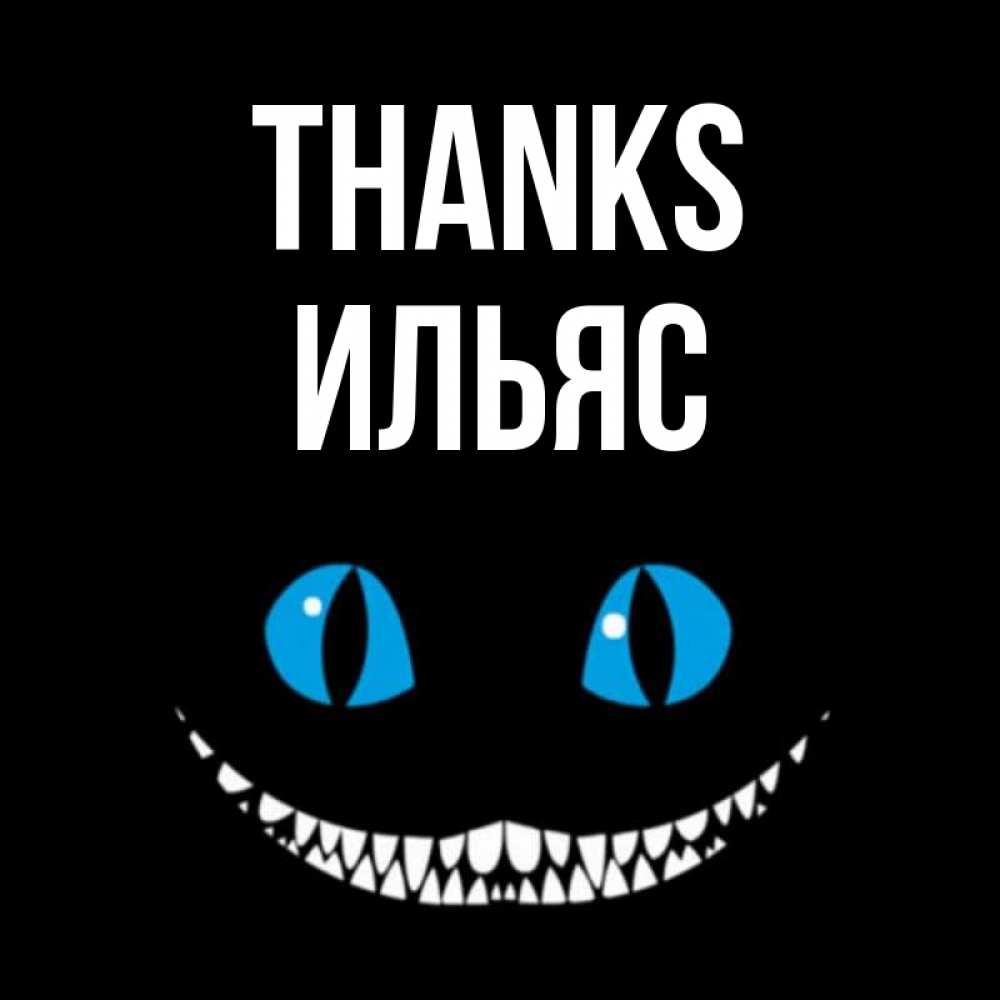 Greetings card с именем, Ильяс Thanks благодарю от чеширика Greetings with text for free download 