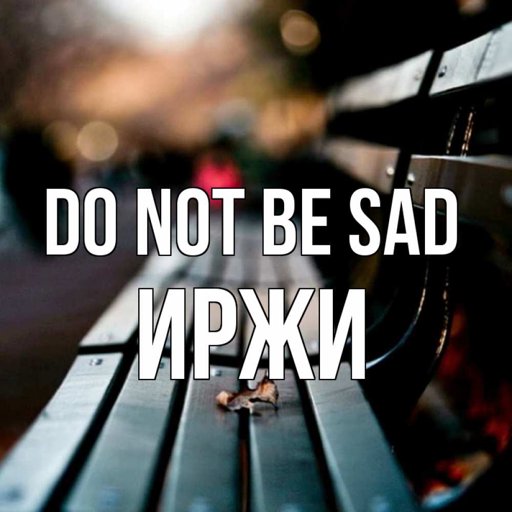 Greetings card с именем, Иржи Do not be sad размытый фон Greetings with text for free download 