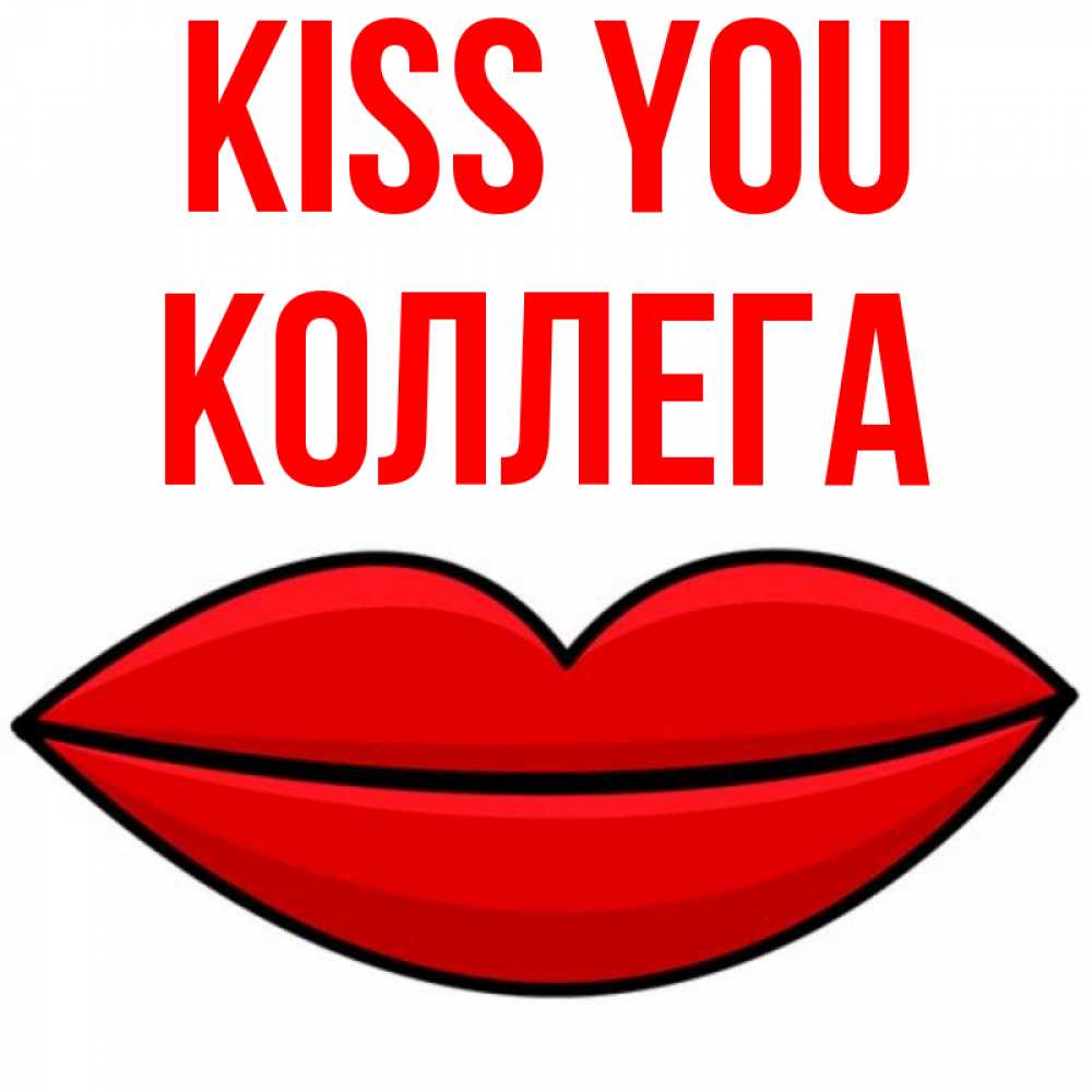 Greetings card с именем, Коллега Kiss you губы векторные Greetings with text for free download 