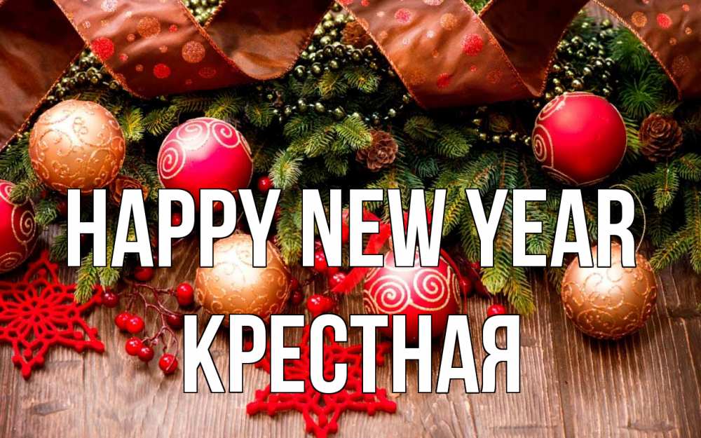 Greetings card с именем, Крестная Happy New Year новый год Greetings with text for free download 