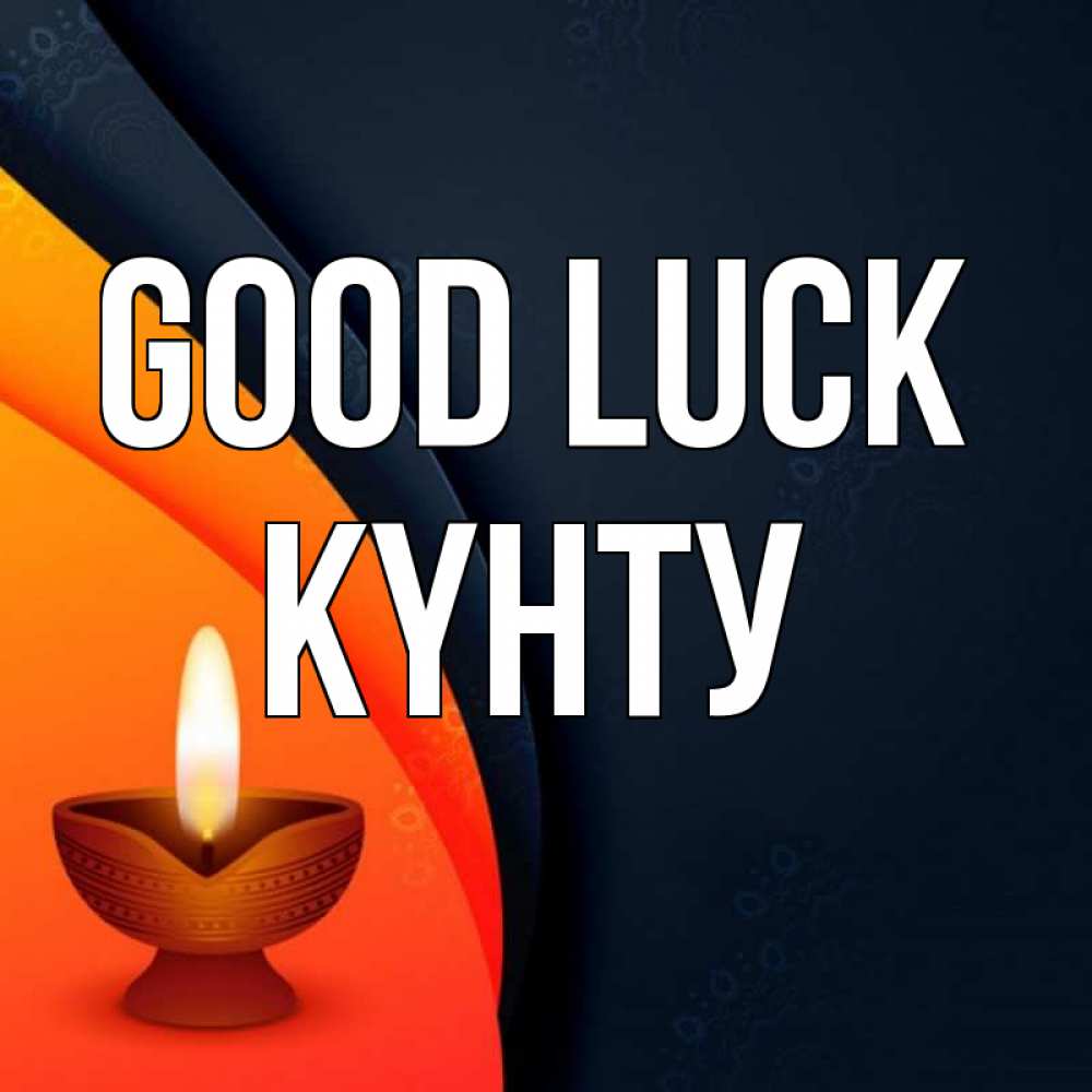 Greetings card с именем, Күнту Good luck абстрактный фон Greetings with text for free download 