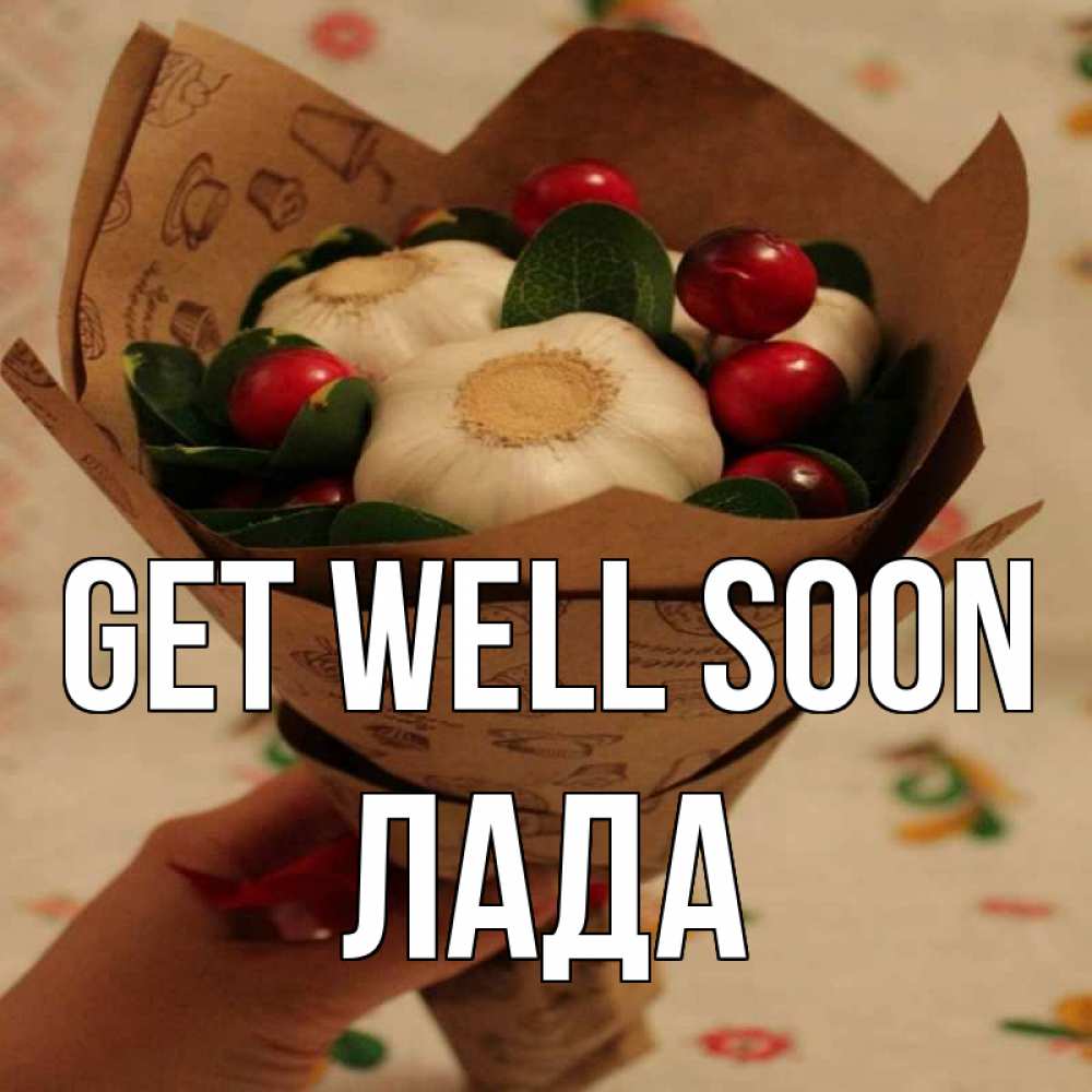 Greetings card с именем, Лада Get well soon букет из фитонцидов и витамина c Greetings with text for free download 