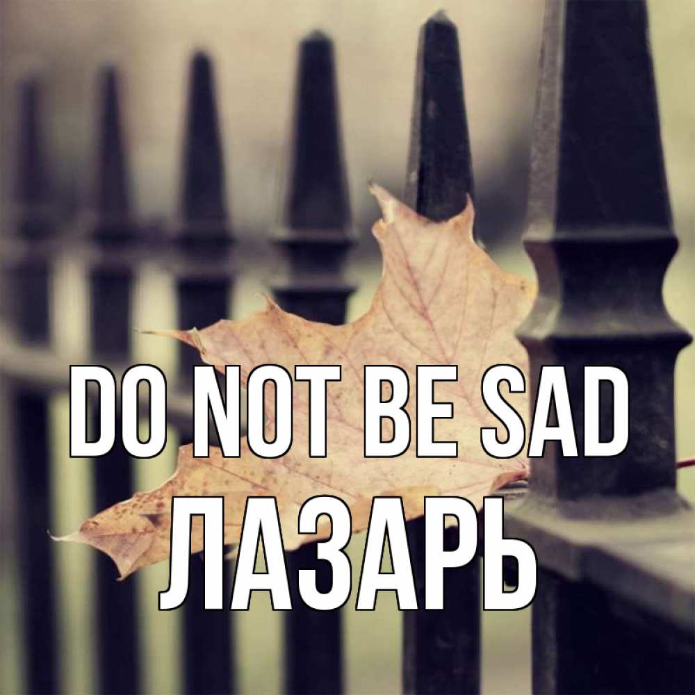 Greetings card с именем, Лазарь Do not be sad лист клена Greetings with text for free download 