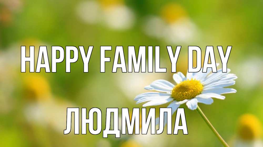 Greetings card с именем, Людмила happy family day с днем семьи  1 Greetings with text for free download 