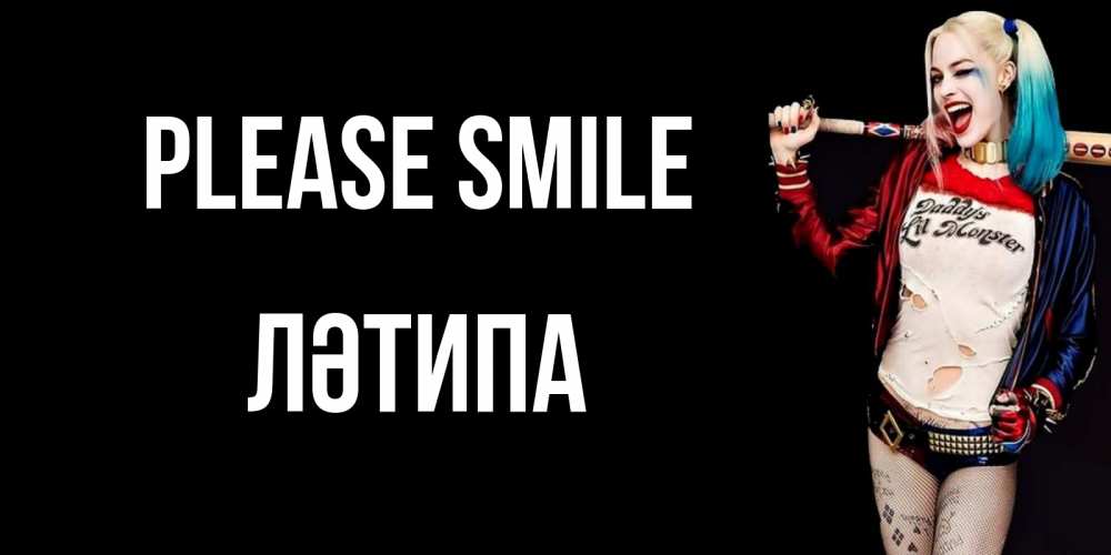 Greetings card с именем, ЛӘТИПА Please smile пожелания быть позитивным Greetings with text for free download 