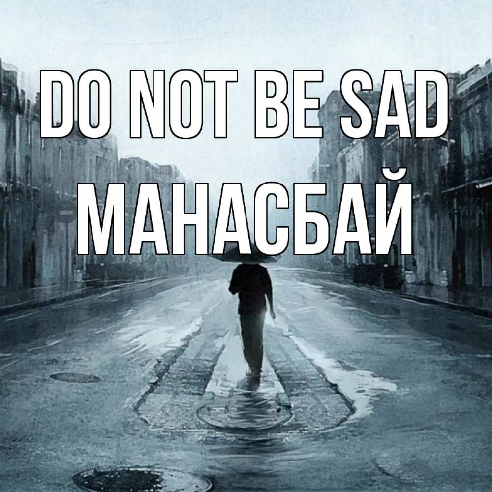 Greetings card с именем, МАНАСБАЙ Do not be sad опустевшая улица Greetings with text for free download 