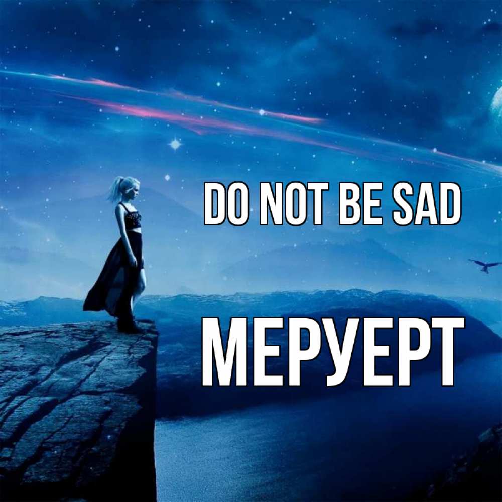 Greetings card с именем, МЕРУЕРТ Do not be sad вода и скала Greetings with text for free download 
