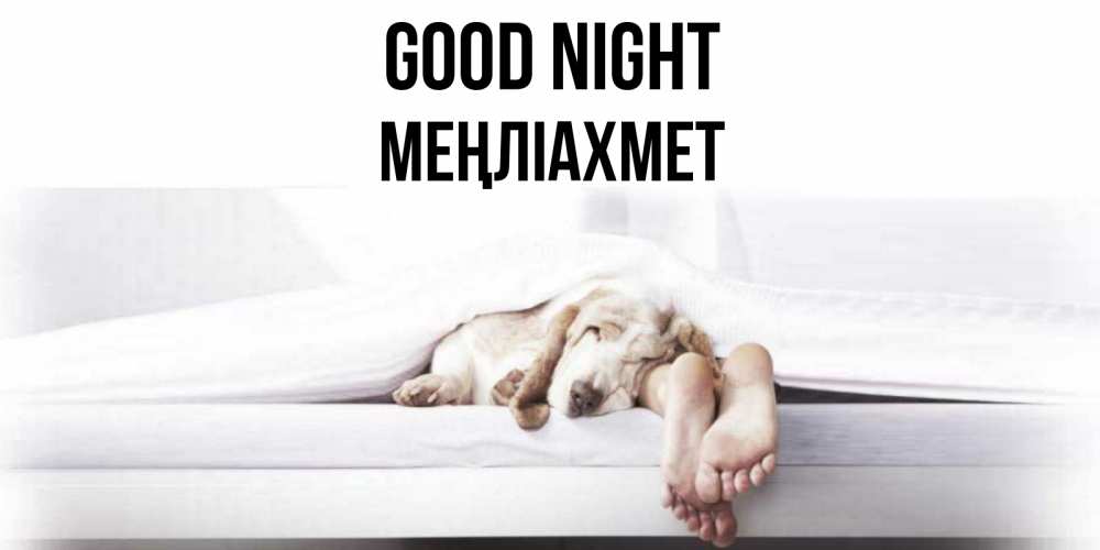 Greetings card с именем, МЕҢЛІАХМЕТ Good night кровать с собакой пожелание сладких снов и спокойной ночи Greetings with text for free download 