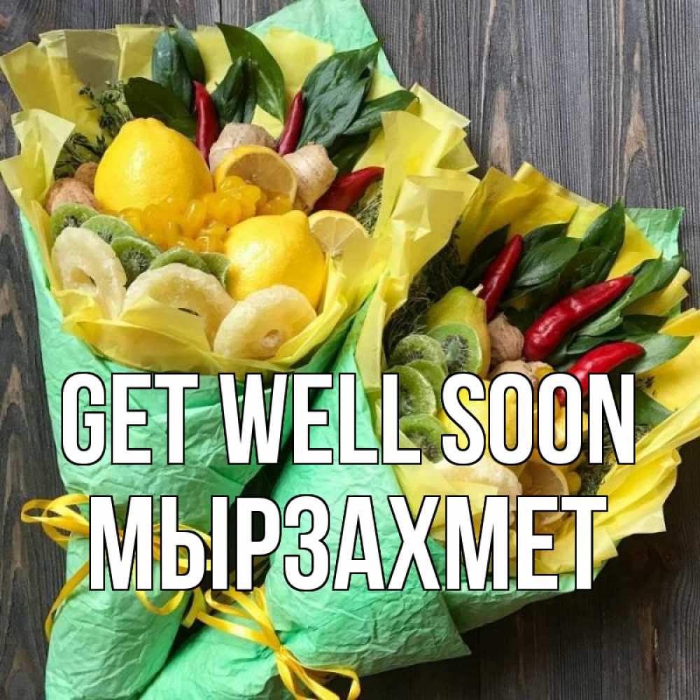 Greetings card с именем, МЫРЗАХМЕТ Get well soon для скорейшего выздоровления Greetings with text for free download 