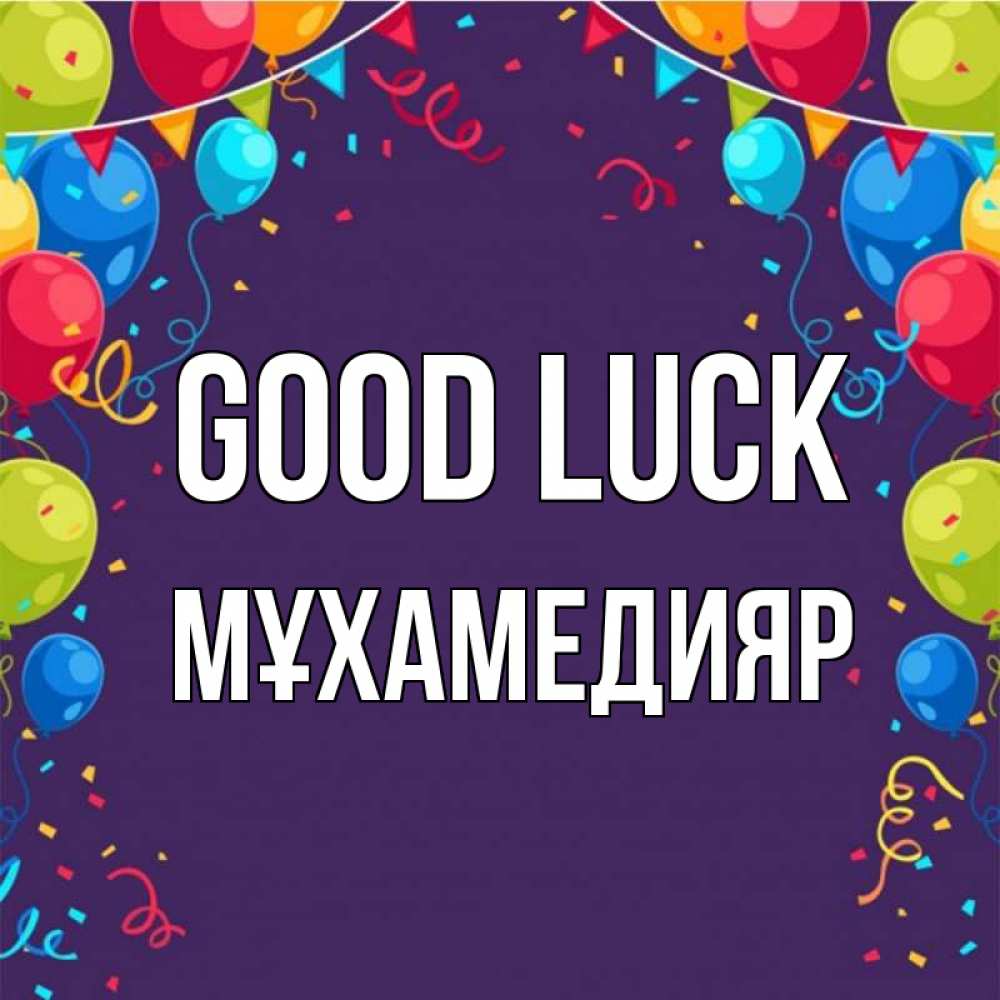 Greetings card с именем, МҰХАМЕДИЯР Good luck шары Greetings with text for free download 