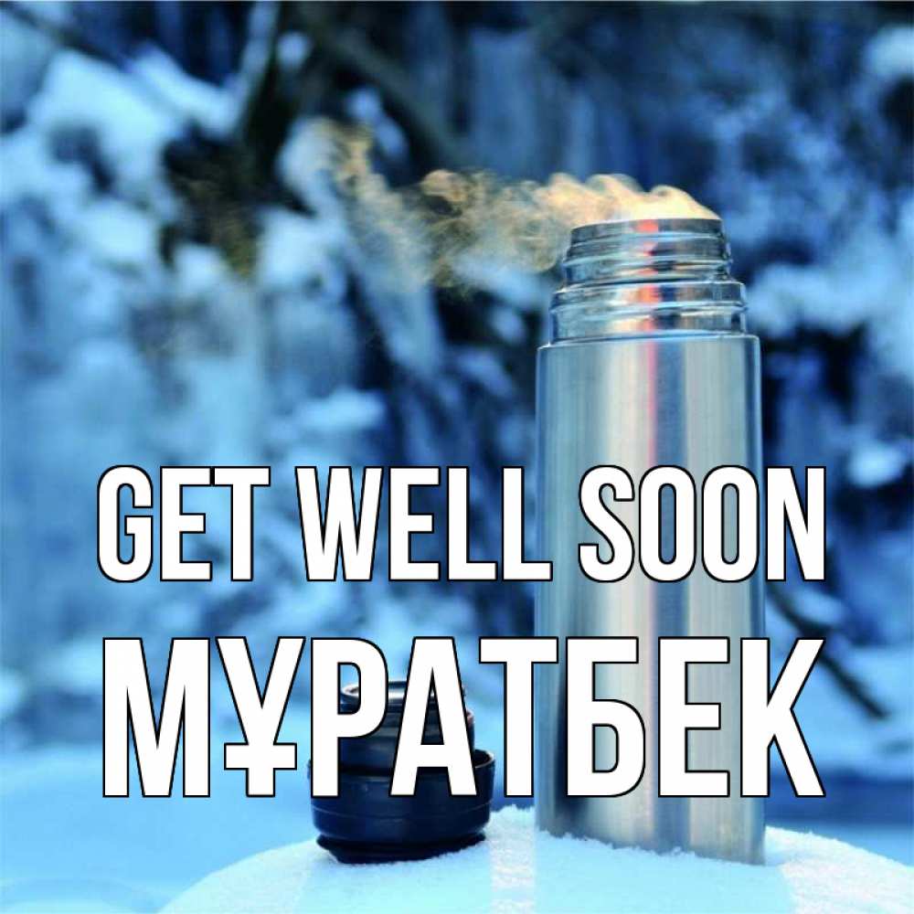 Greetings card с именем, Мұратбек Get well soon лечитесь не болейте Greetings with text for free download 