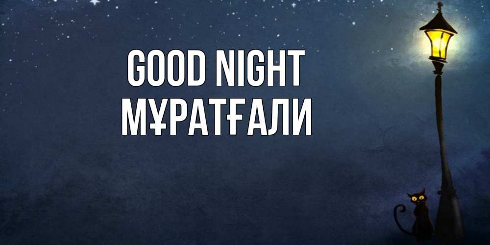 Greetings card с именем, Мұратғали Good night желтый фонарь на пустой улице Greetings with text for free download 