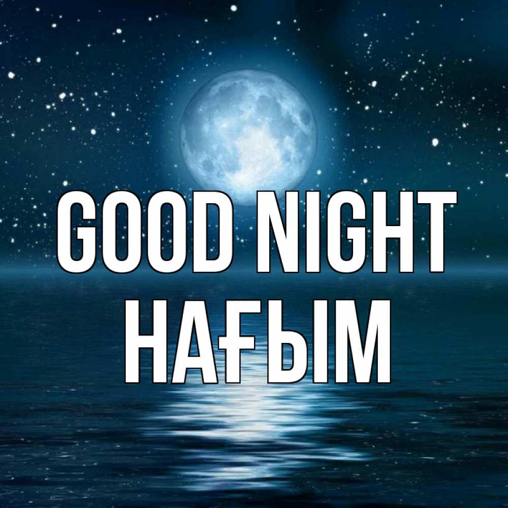 Greetings card с именем, НАҒЫМ Good night звезды Greetings with text for free download 