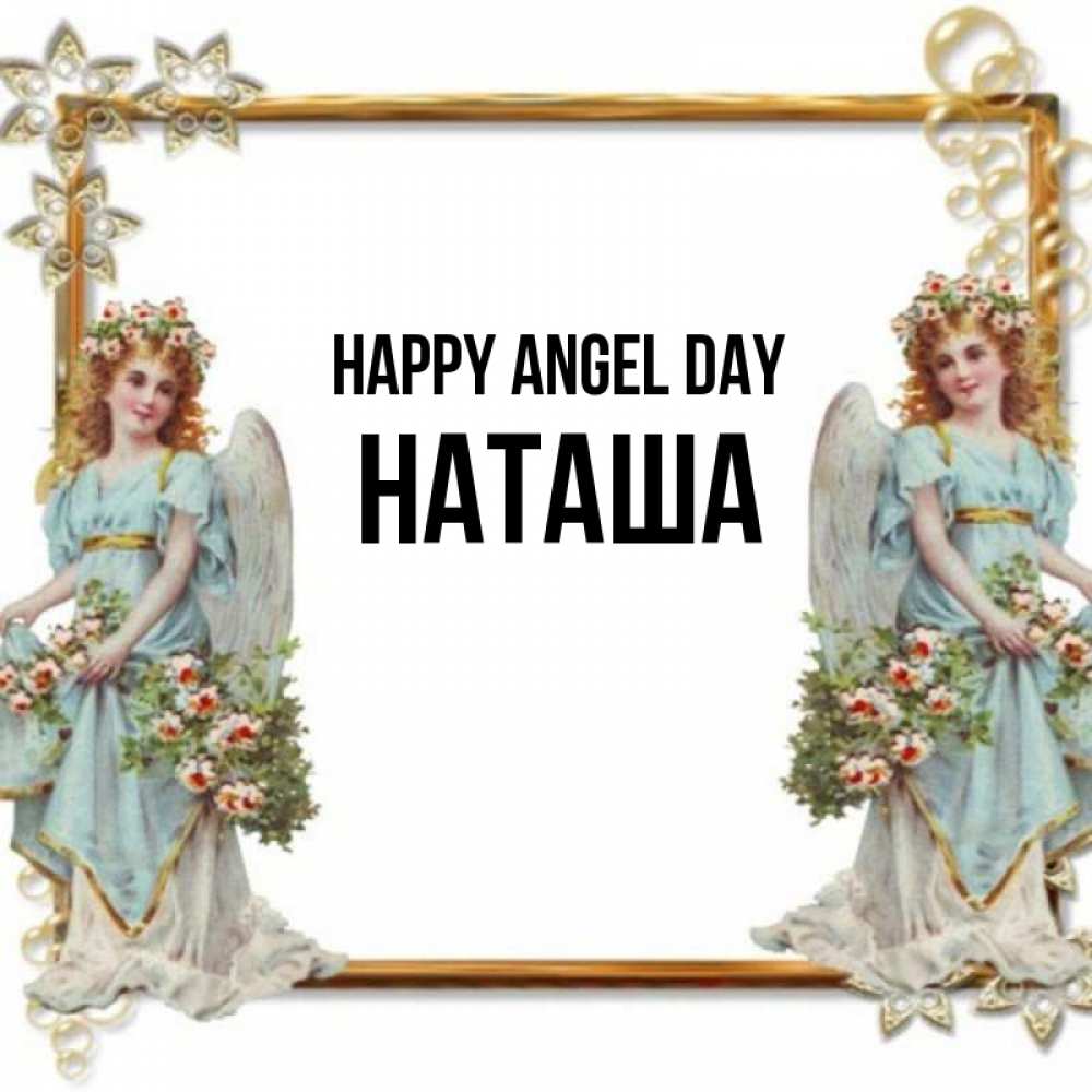 Greetings card с именем, Наташа happy angel day рамочка из золота и ангелы Greetings with text for free download 