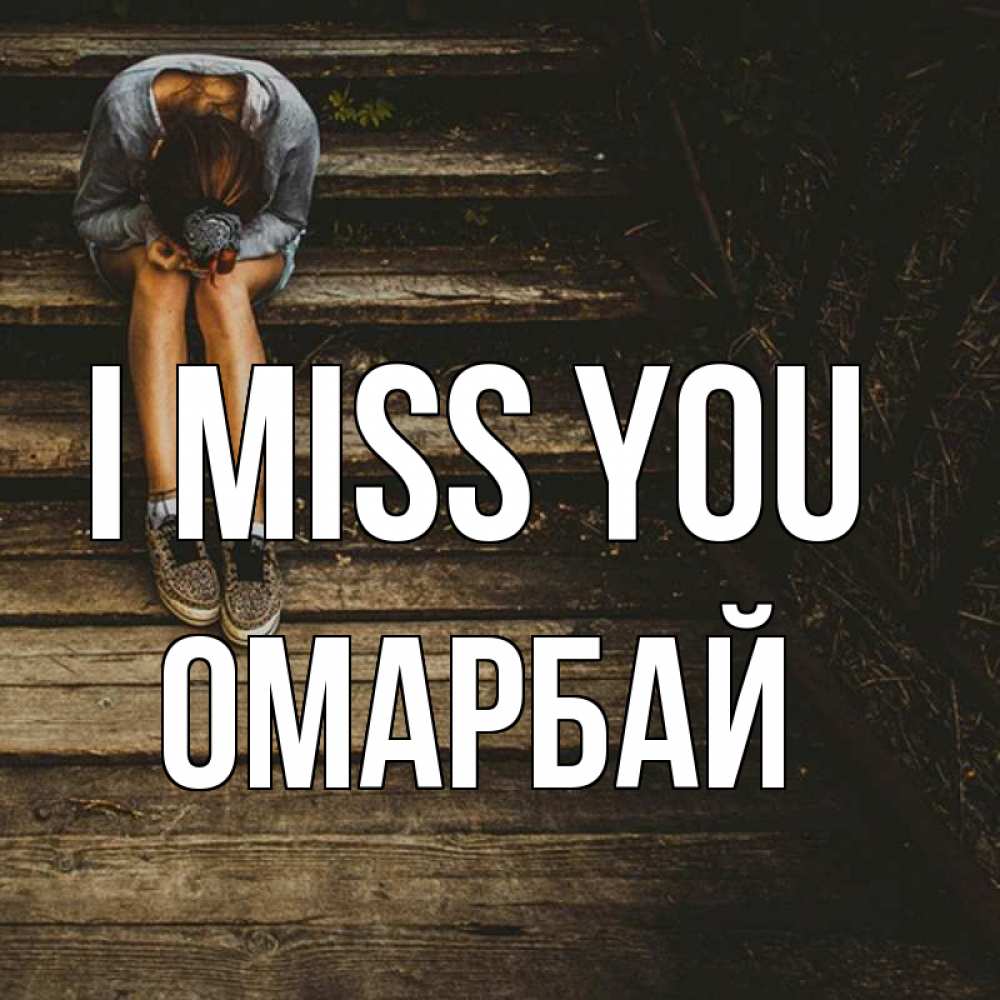 Greetings card с именем, ОМАРБАЙ I miss you грущу Greetings with text for free download 