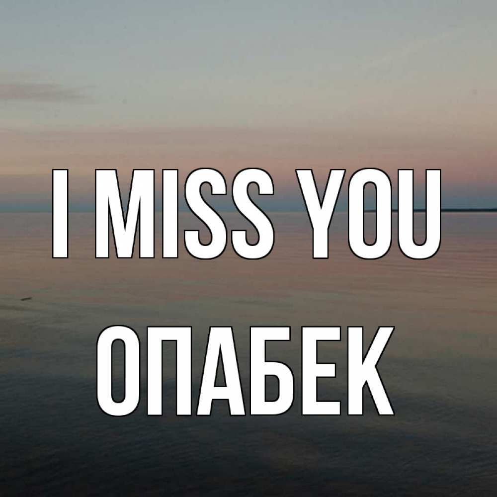 Greetings card с именем, ОПАБЕК I miss you пусто Greetings with text for free download 