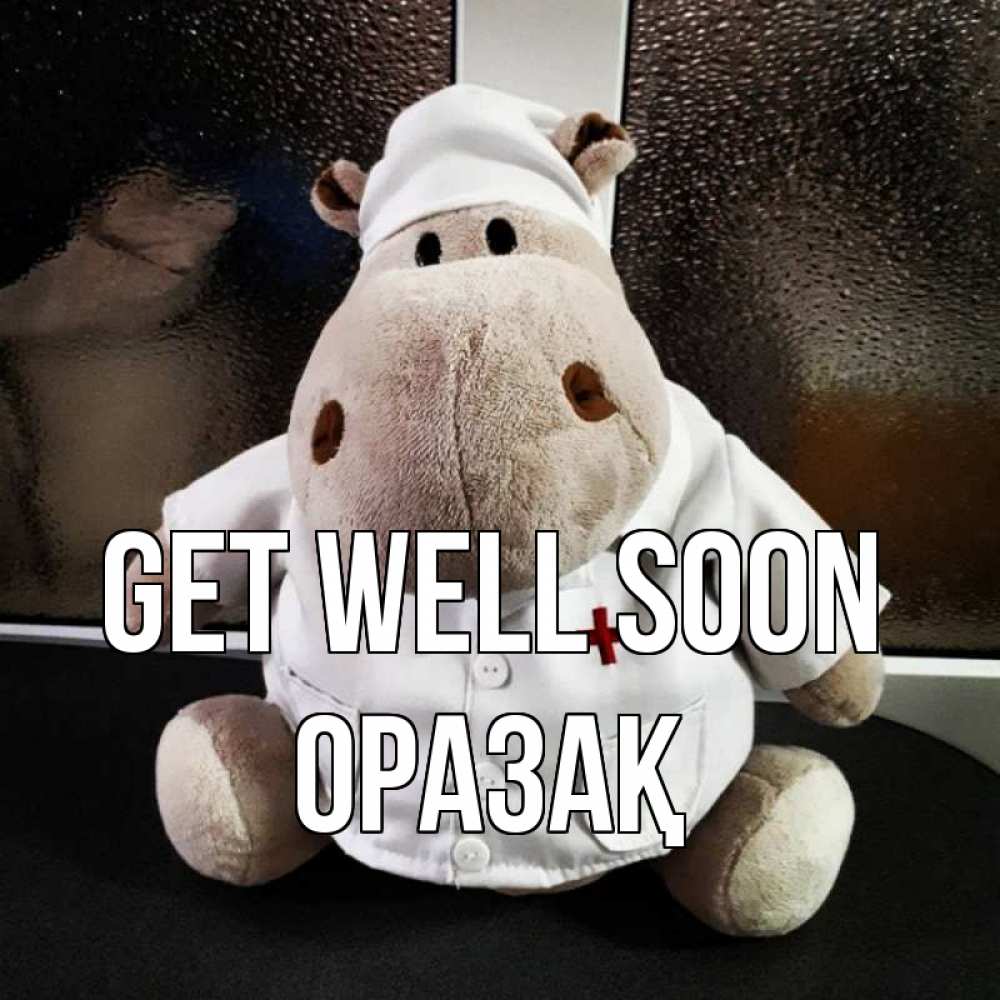 Greetings card с именем, ОРАЗАҚ Get well soon всех излечит исцелит Greetings with text for free download 