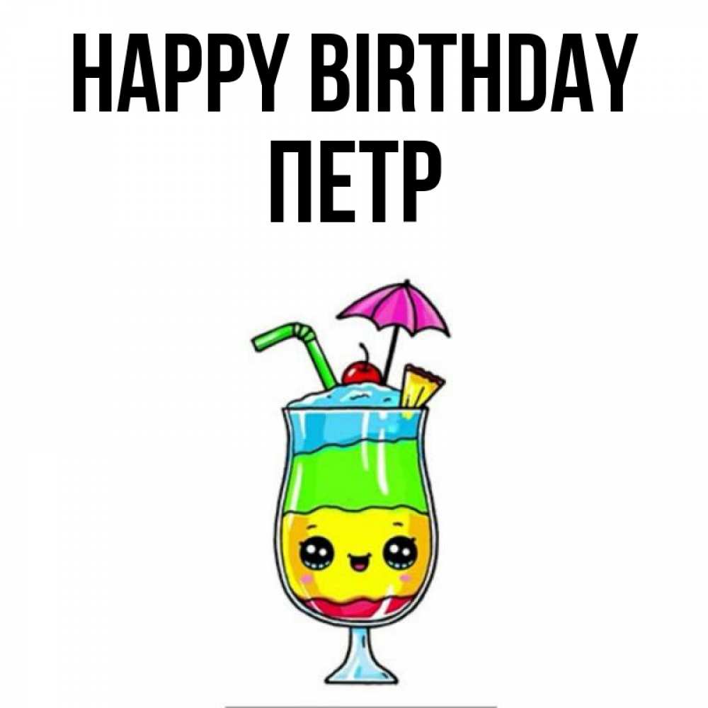 Greetings card с именем, Петр Happy Birthday с зонтиком Greetings with text for free download 