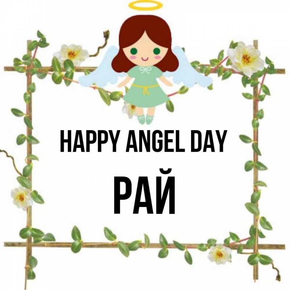 Greetings card с именем, РАЙ happy angel day Ангел с нимбом Greetings with text for free download 