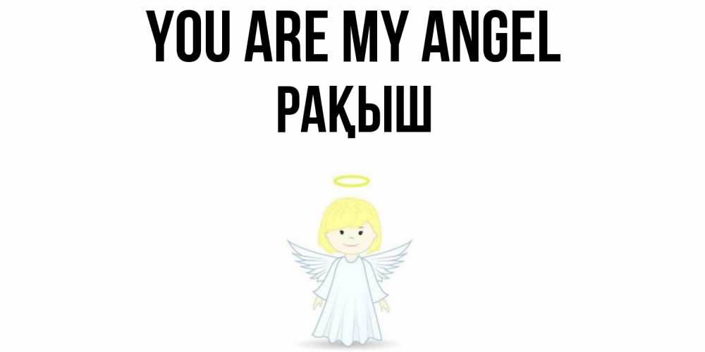Greetings card с именем, Рақыш You are my angel ангел Greetings with text for free download 
