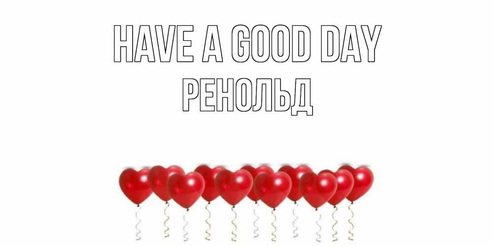 Greetings card с именем, Ренольд Have a good day пожелание прекрасного дня Greetings with text for free download 