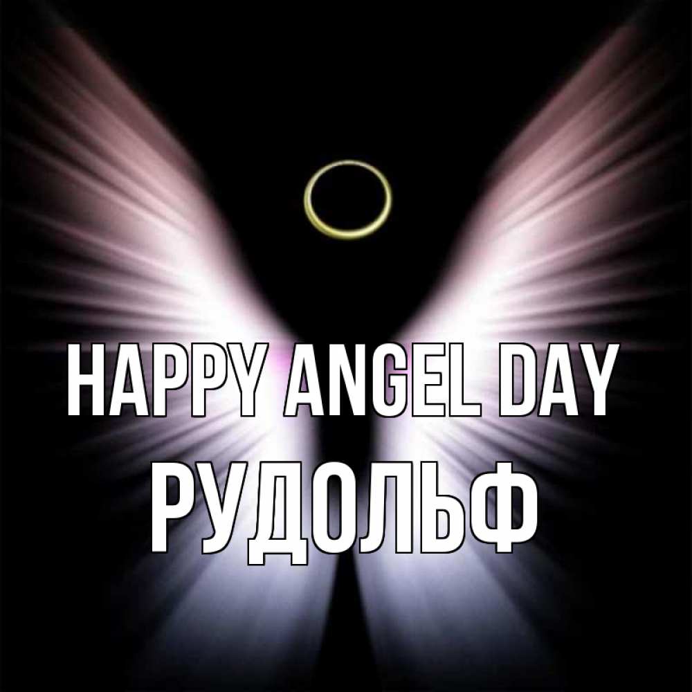 Greetings card с именем, Рудольф happy angel day ангел из света Greetings with text for free download 