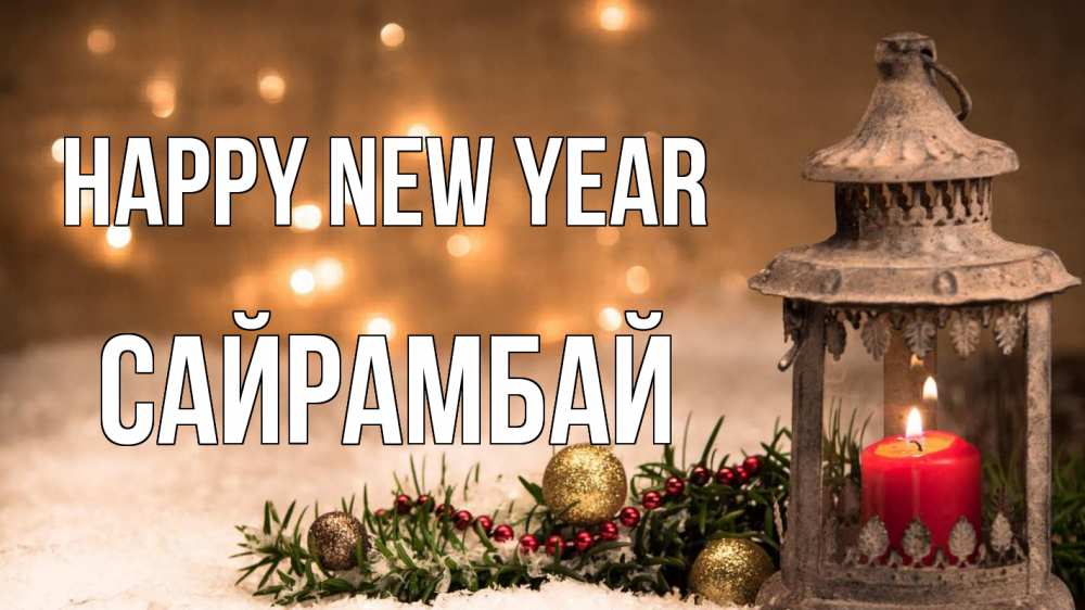 Greetings card с именем, САЙРАМБАЙ Happy New Year новый год Greetings with text for free download 