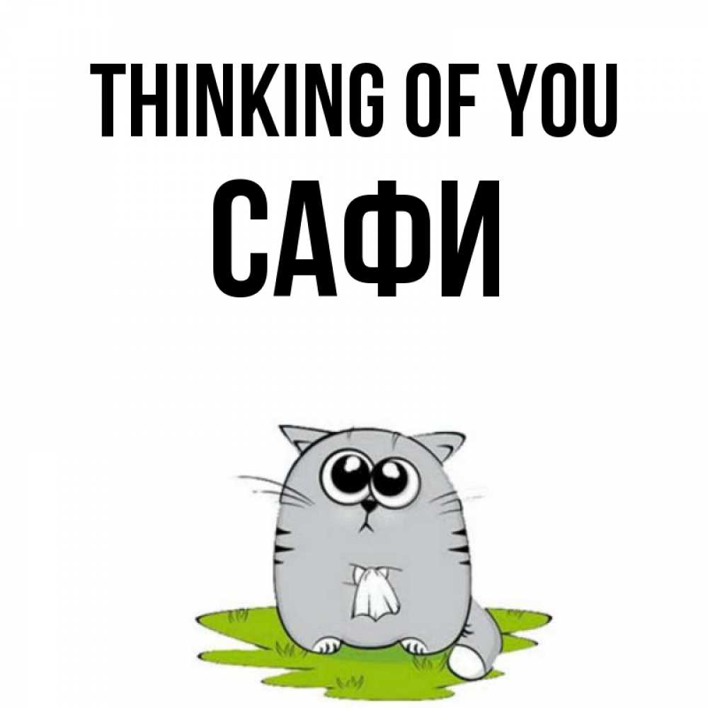 Greetings card с именем, САФИ Thinking of you тоска с платочком Greetings with text for free download 