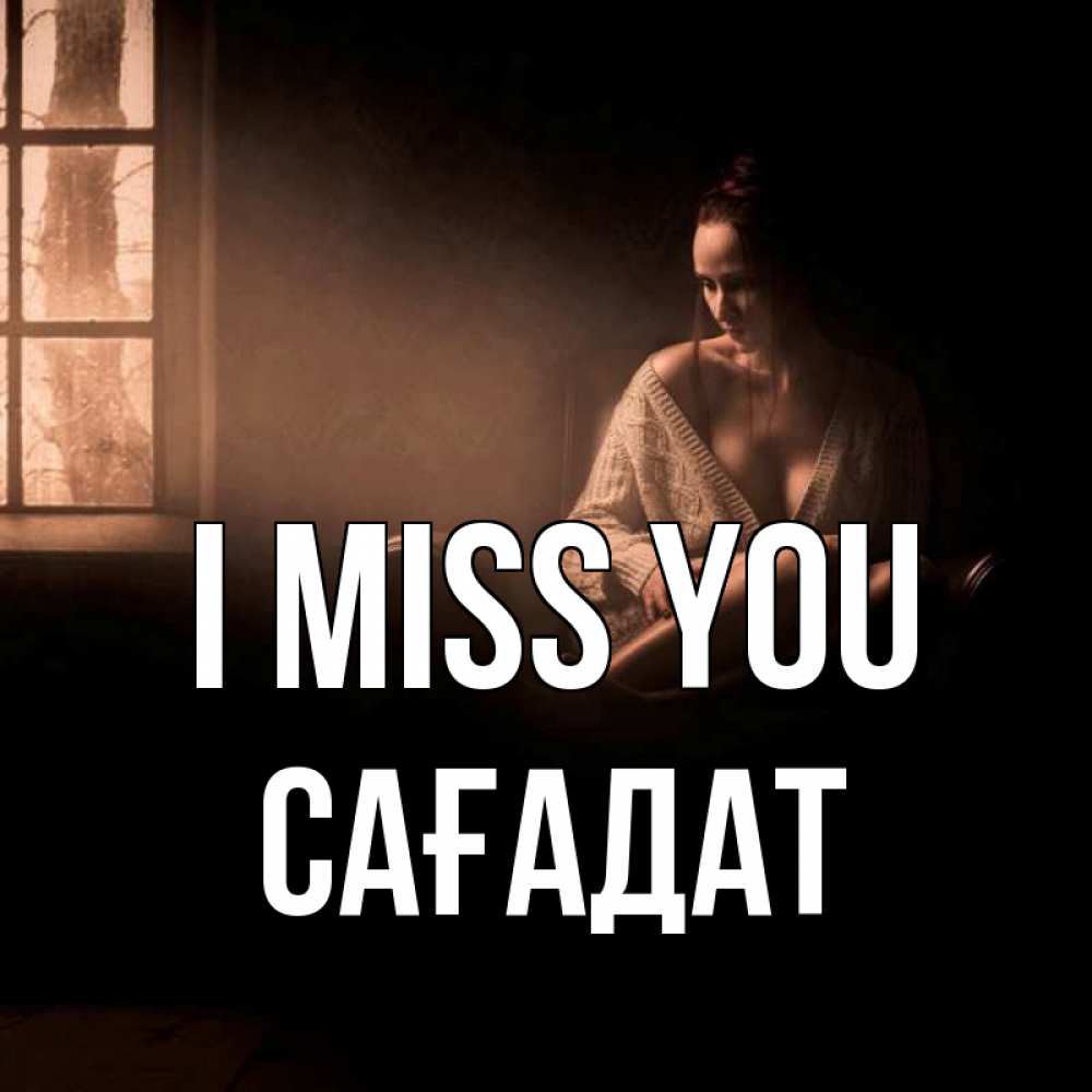 Greetings card с именем, САҒАДАТ I miss you приходи в гости ко мне Greetings with text for free download 