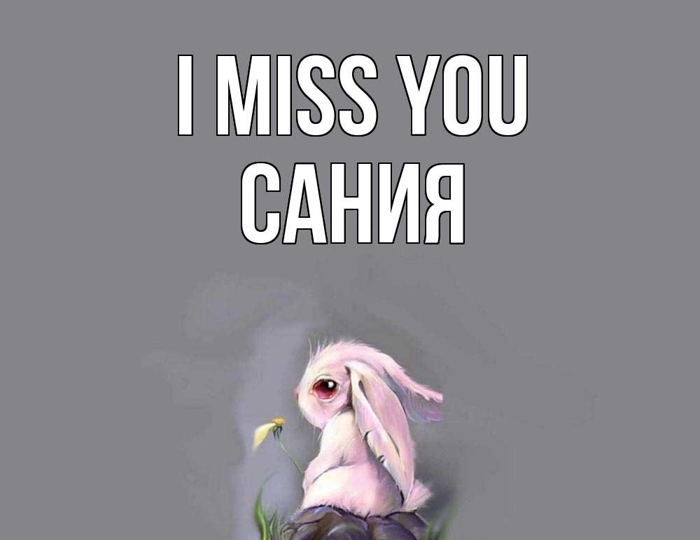 Greetings card с именем, Сания I miss you заяц Greetings with text for free download 