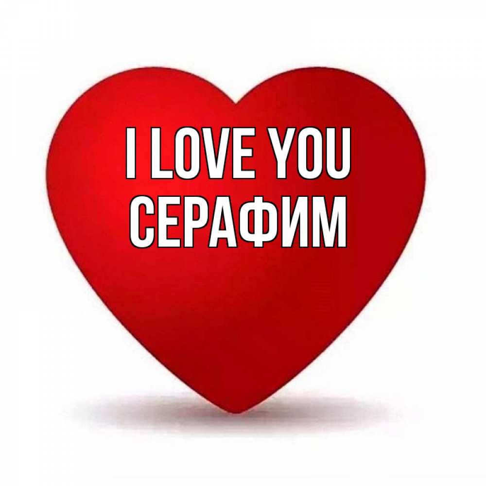 Greetings card с именем, Серафим I love you надпись Greetings with text for free download 