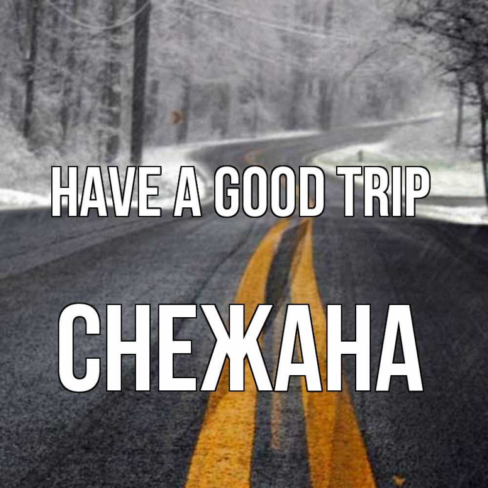 Greetings card с именем, Снежана Have a good trip хорошего вам путешествия Greetings with text for free download 