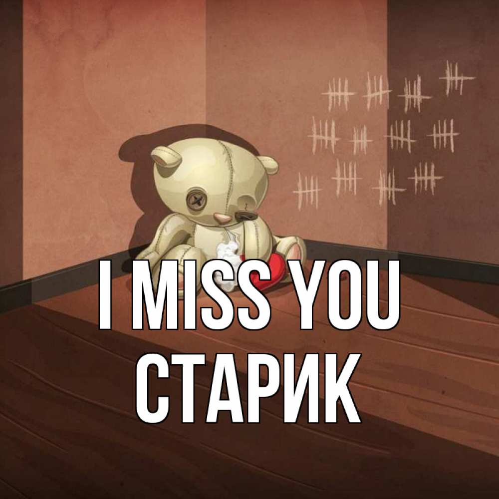 Greetings card с именем, Старик I miss you скорее ко мне Greetings with text for free download 