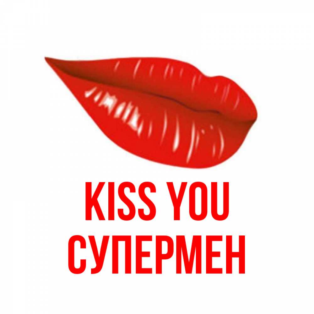 Greetings card с именем, Супермен Kiss you губы на открытке Greetings with text for free download 